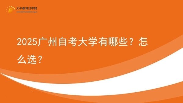 2025广州自考大学有哪些？怎么选？图片