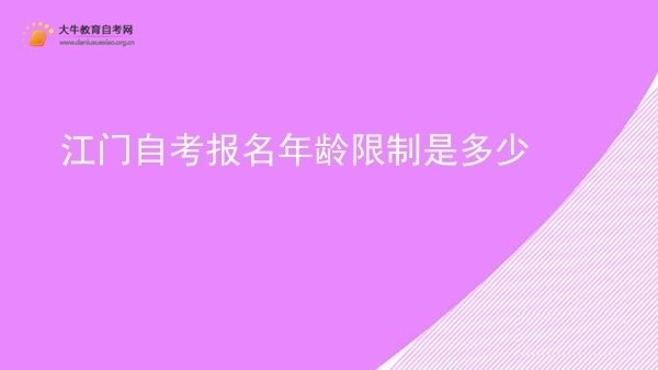 江门自考报名年龄限制是多少图片