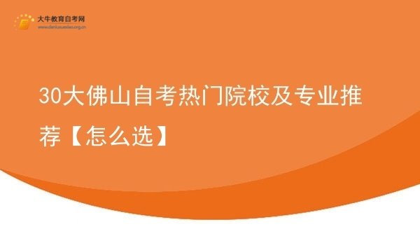 30大佛山自考热门院校及专业推荐【怎么选】图片
