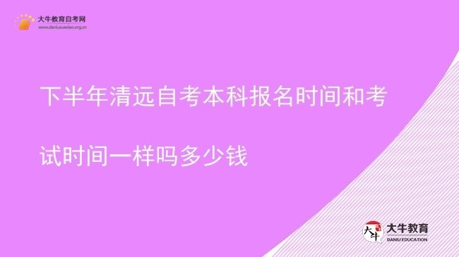 下半年清远自考本科报名时间和考试时间一样吗多少钱图片