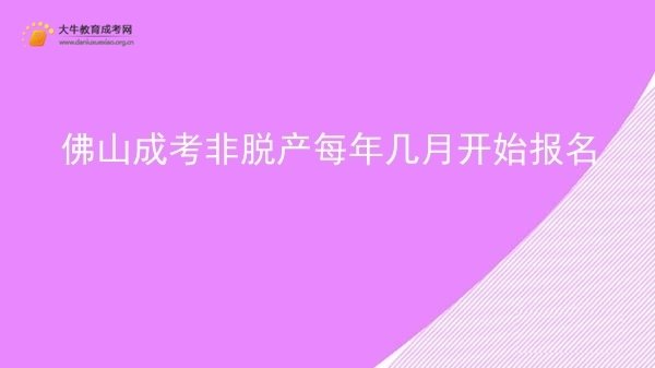 佛山成考非脱产每年几月开始报名图片