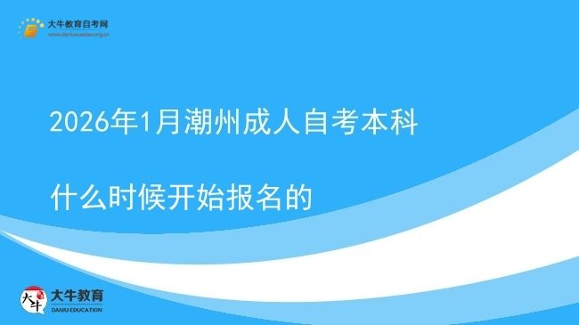 2026年1月潮州成人自考本科什么时候开始报名的图片
