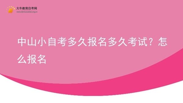 中山小自考多久报名多久考试？怎么报名图片