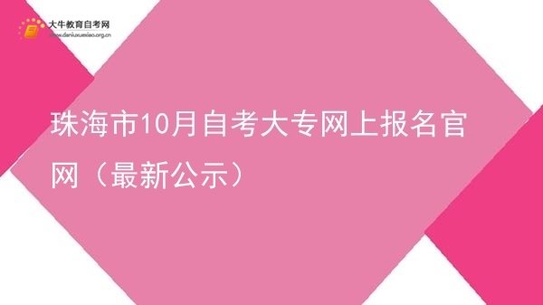 珠海市10月自考大专网上报名官网（最新公示）图片