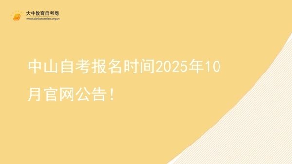 中山自考报名时间2025年10月官网公告！图片