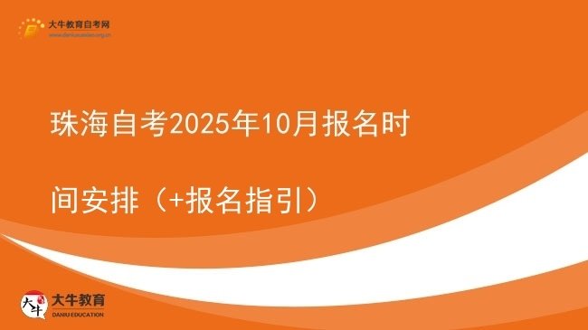 珠海自考2025年10月报名时间安排（+报名指引）图片