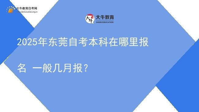2025年东莞自考本科在哪里报名 一般几月报？图片