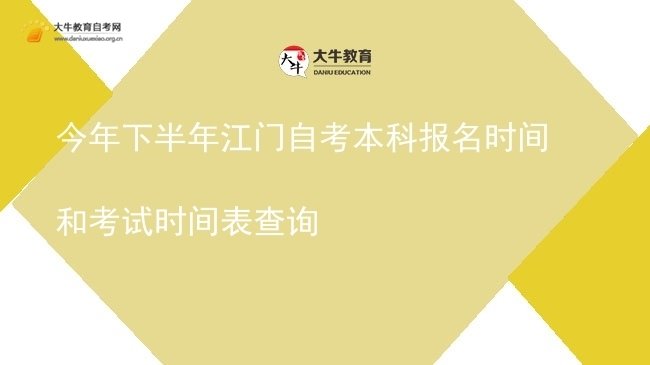 今年下半年江门自考本科报名时间和考试时间表查询图片
