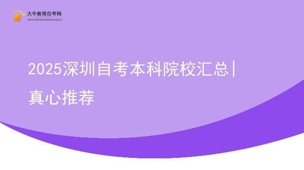 2025深圳自考本科院校汇总|真心推荐图片