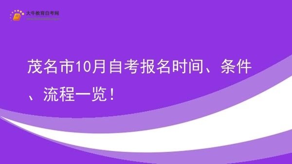 茂名市10月自考报名时间、条件、流程一览！图片