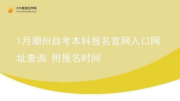 1月潮州自考本科报名官网入口网址查询 附报名时间图片