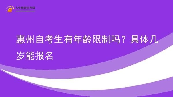 惠州自考生有年龄限制吗？具体几岁能报名图片