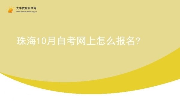 珠海10月自考网上怎么报名?图片
