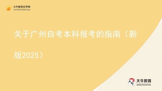 关于广州自考本科报考的指南（新版2025）图片
