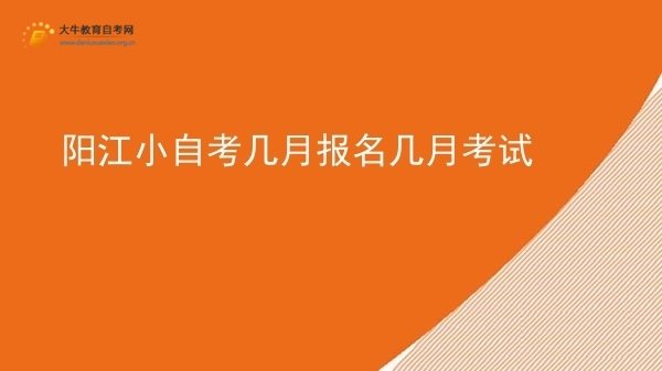 阳江小自考几月报名几月考试图片