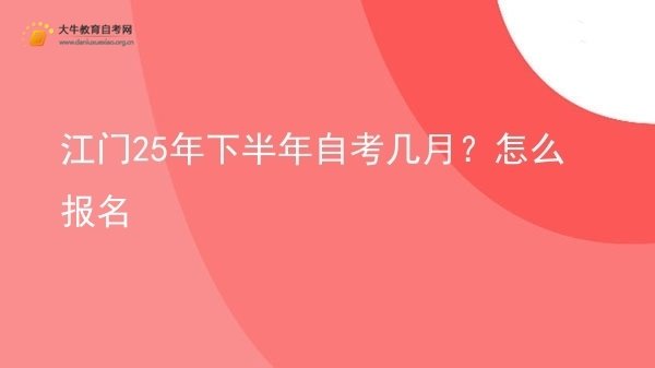江门25年下半年自考几月？怎么报名图片