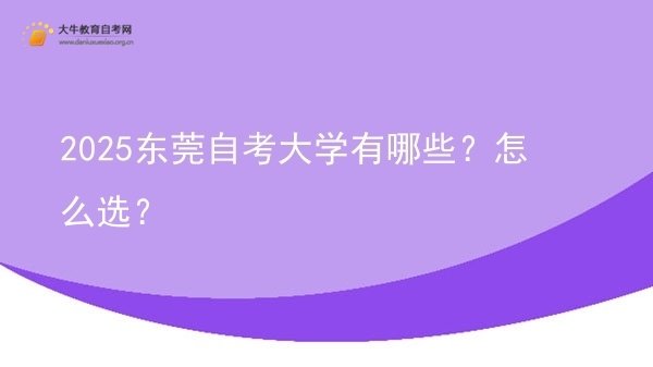 2025东莞自考大学有哪些？怎么选？图片