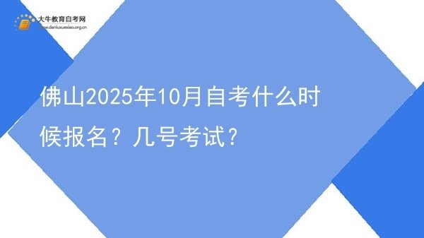 佛山2025年10月自考什么时候报名？几号考试？图片