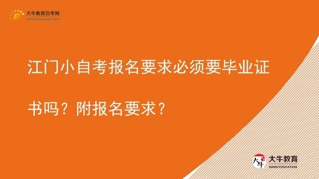 江门小自考报名要求必须要毕业证书吗？附报名要求？图片