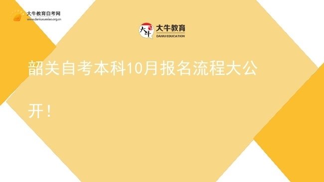 韶关自考本科10月报名流程大公开！图片