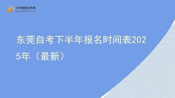 东莞自考下半年报名时间表2025年（最新）图片
