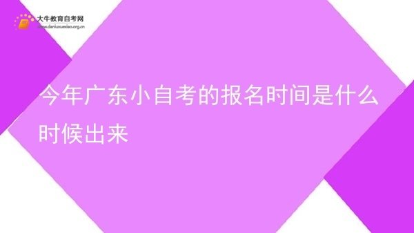 今年广东小自考的报名时间是什么时候出来图片