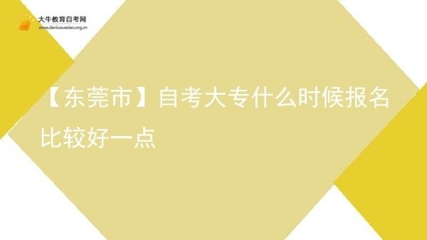 【东莞市】自考大专什么时候报名比较好一点图片