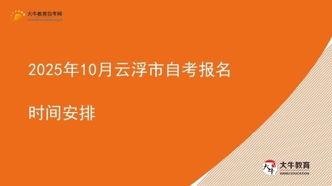 2025年10月云浮市自考报名时间安排图片