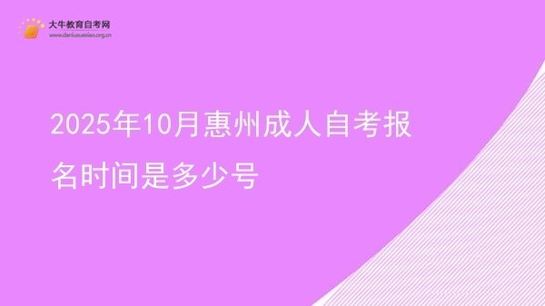 2025年10月惠州成人自考报名时间是多少号图片
