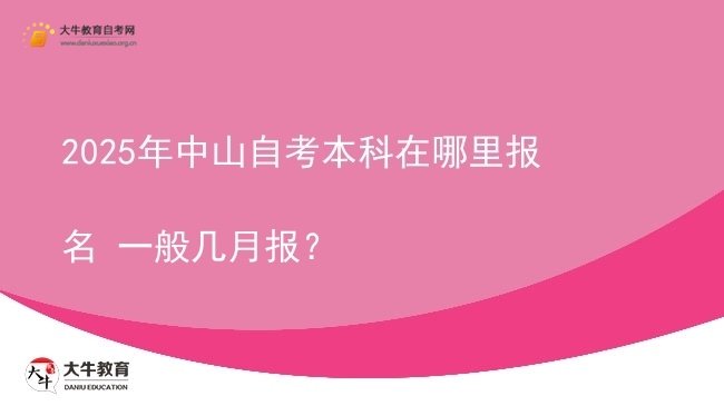 2025年中山自考本科在哪里报名 一般几月报？图片