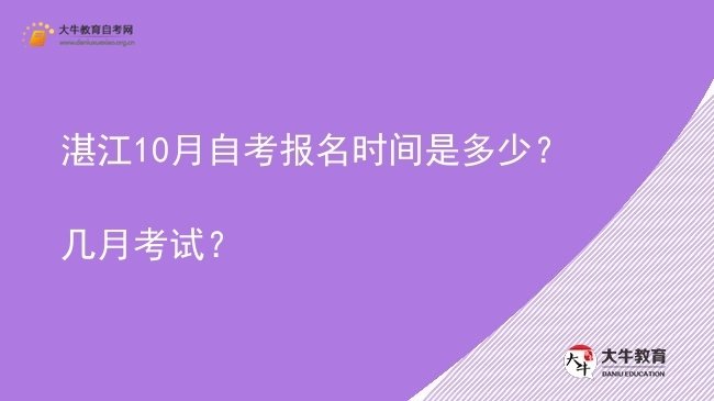 湛江10月自考报名时间是多少?几月考试?图片