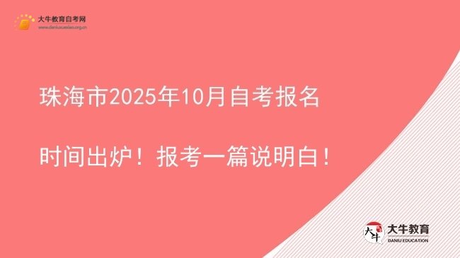 珠海市2025年10月自考报名时间出炉！报考一篇说明白！图片