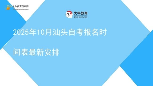2025年10月汕头自考报名时间表最新安排图片