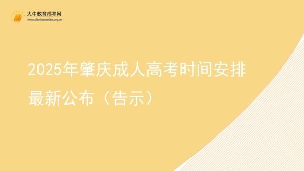 2025年肇庆成人高考时间安排最新公布（告示）图片
