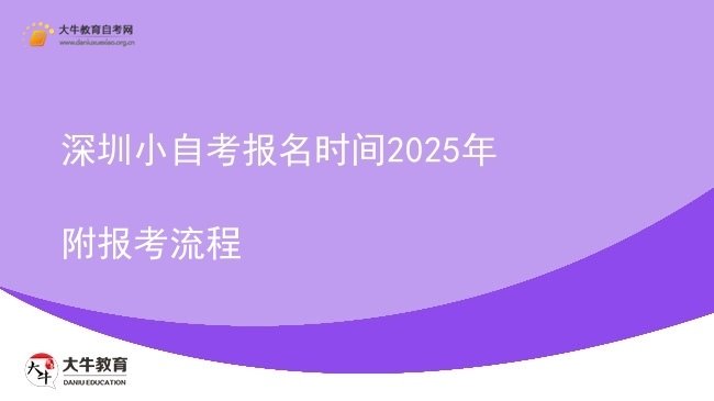 深圳小自考报名时间2025年 附报考流程图片