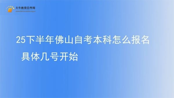 25下半年佛山自考本科怎么报名 具体几号开始图片