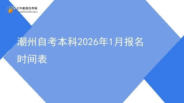 潮州自考本科2026年1月报名时间表图片
