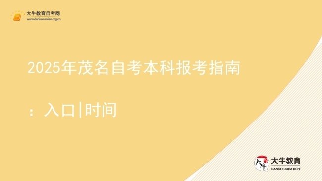2025年茂名自考本科报考指南：入口|时间图片
