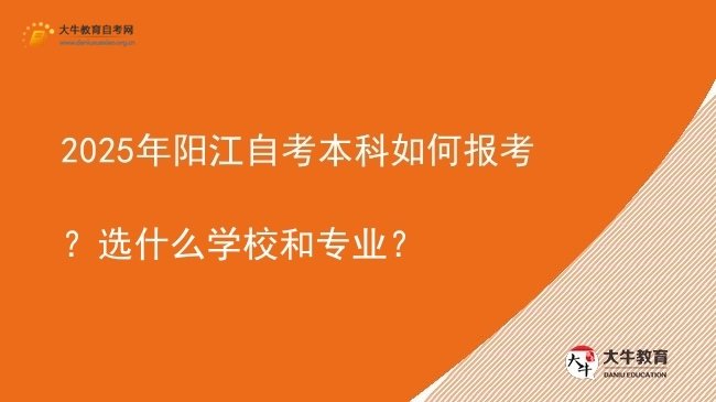 2025年阳江自考本科如何报考？选什么学校和专业？图片