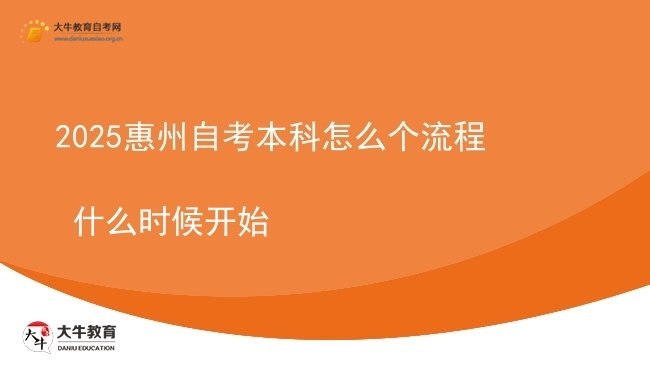 2025惠州自考本科怎么个流程 什么时候开始图片