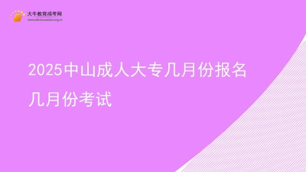 2025中山成人大专几月份报名几月份考试图片