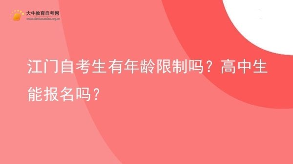 江门自考生有年龄限制吗？高中生能报名吗？图片