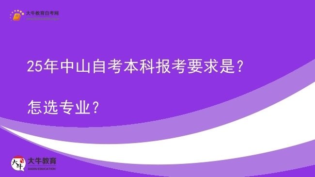 25年中山自考本科报考要求是？怎选专业？图片