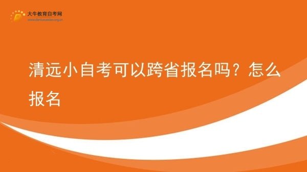 清远小自考可以跨省报名吗？怎么报名图片