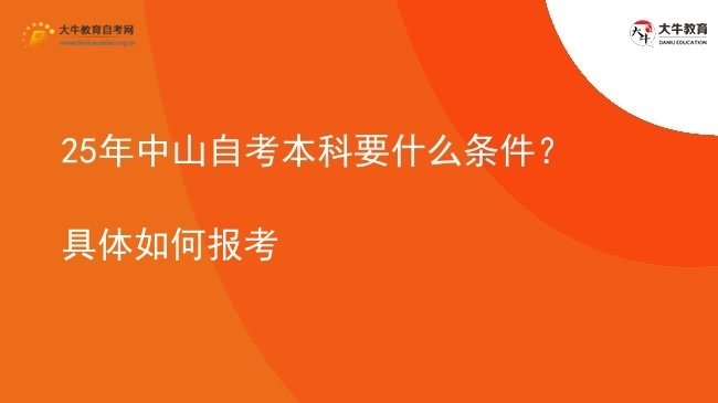 25年中山自考本科要什么条件？具体如何报考图片