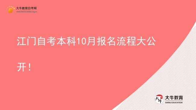 江门自考本科10月报名流程大公开！图片