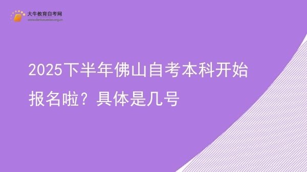 2025下半年佛山自考本科开始报名啦？具体是几号图片