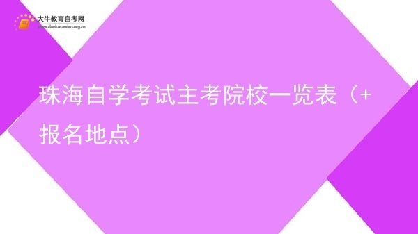 珠海自学考试主考院校一览表（+报名地点）图片