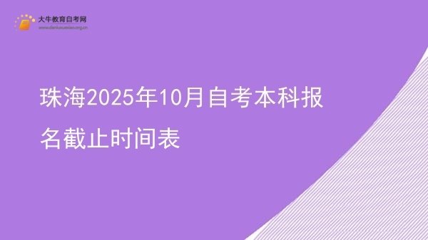 珠海2025年10月自考本科报名截止时间表图片