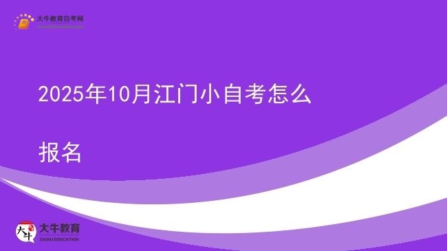 2025年10月江门小自考怎么报名图片